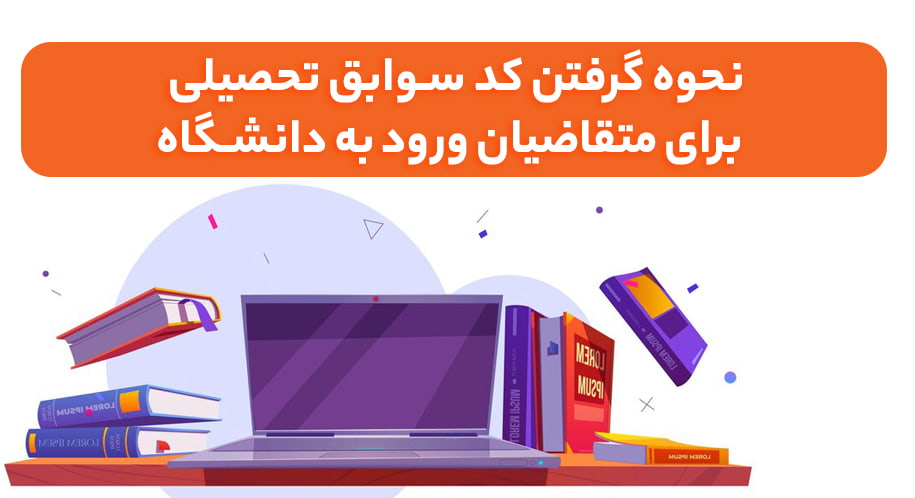 راهنماي گام‌به‌گام تأييد سوابق تحصيلي کنکور در ماي سنجش و ماي مديو